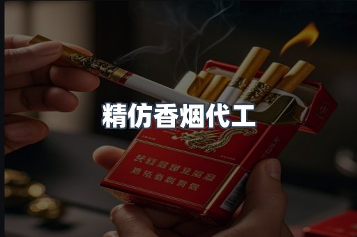 精仿香烟代工