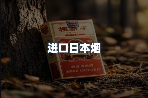 进口日本烟